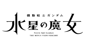 機動戦士ガンダム 水星の魔女